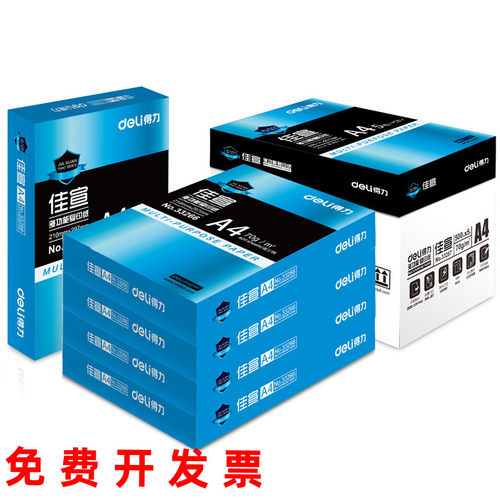 得力a4打印纸复印纸加厚80gA4