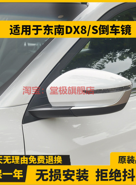 适用于东南DX8S倒车镜总成左右汽车后视镜外壳反光镜片带漆配件