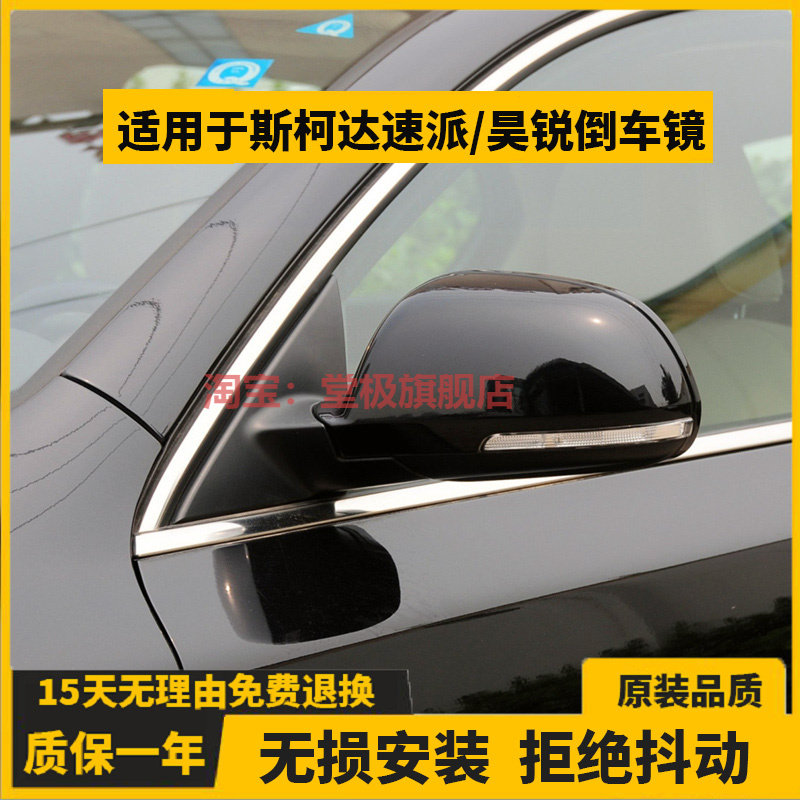 适用于斯柯达速派/昊锐倒车镜总成09-15款反光镜片后视镜外壳配件