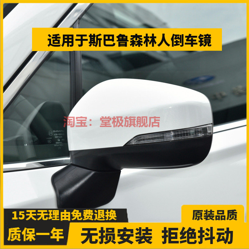 决尘适用于斯巴鲁森林人倒车镜