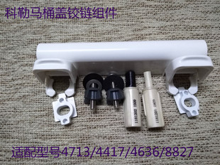 适配科勒马桶盖铰链缓冲轴4636 4713坐便器盖阻尼器支架螺丝