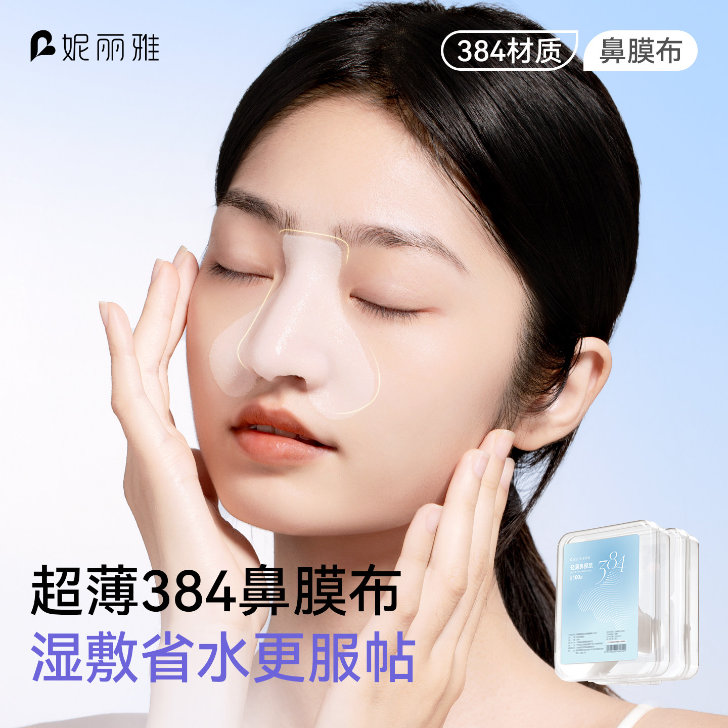妮丽雅384蚕丝鼻膜纸补水一次性鼻子贴纸去黑头T区鼻头湿敷专用