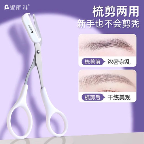 带眉梳女士专用修剪器