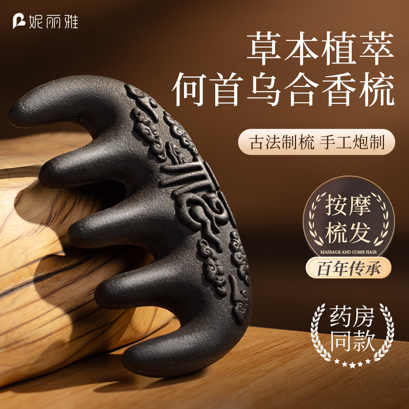 妮丽雅古法草本中药合香梳何首乌经络梳按摩梳子纯手工呵护发梳