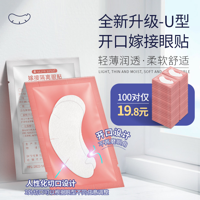 妮丽雅嫁接睫毛眼贴美睫专用贴眼膜胶原蛋白隔离下睫毛眼贴100对