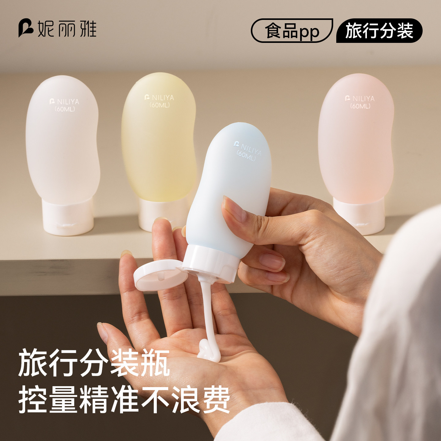 妮丽雅腰果旅行分装瓶便携化妆品套装洗发水沐浴露卸妆油洗漱分装