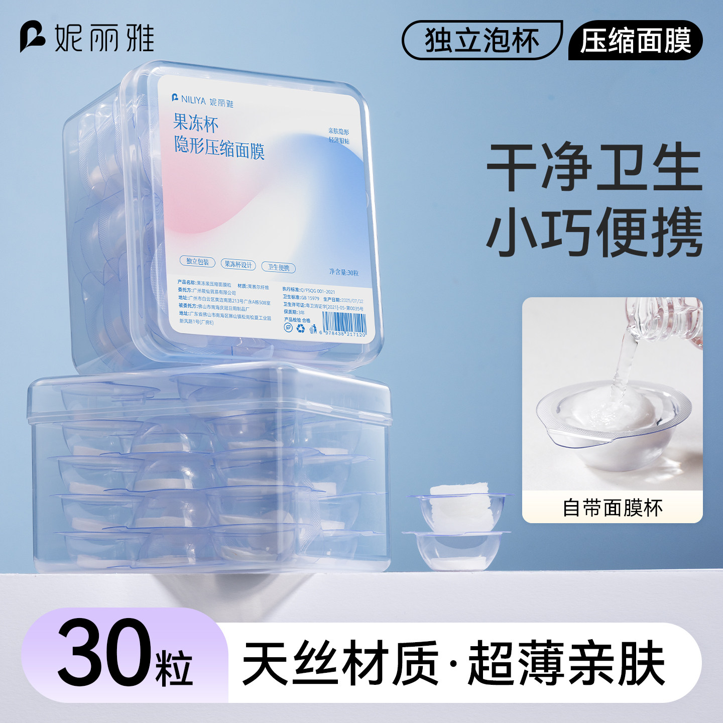 妮丽雅果冻杯压缩面膜粒超薄湿敷水疗一次性干面膜纸自带泡杯便携