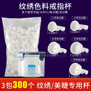 纹绣色料戒指杯一次性嫁接睫毛半永久纹眉眼唇部用品工具300只装