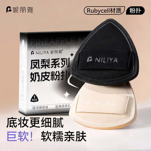 【不吃粉！】妮丽雅黑凤梨粉扑