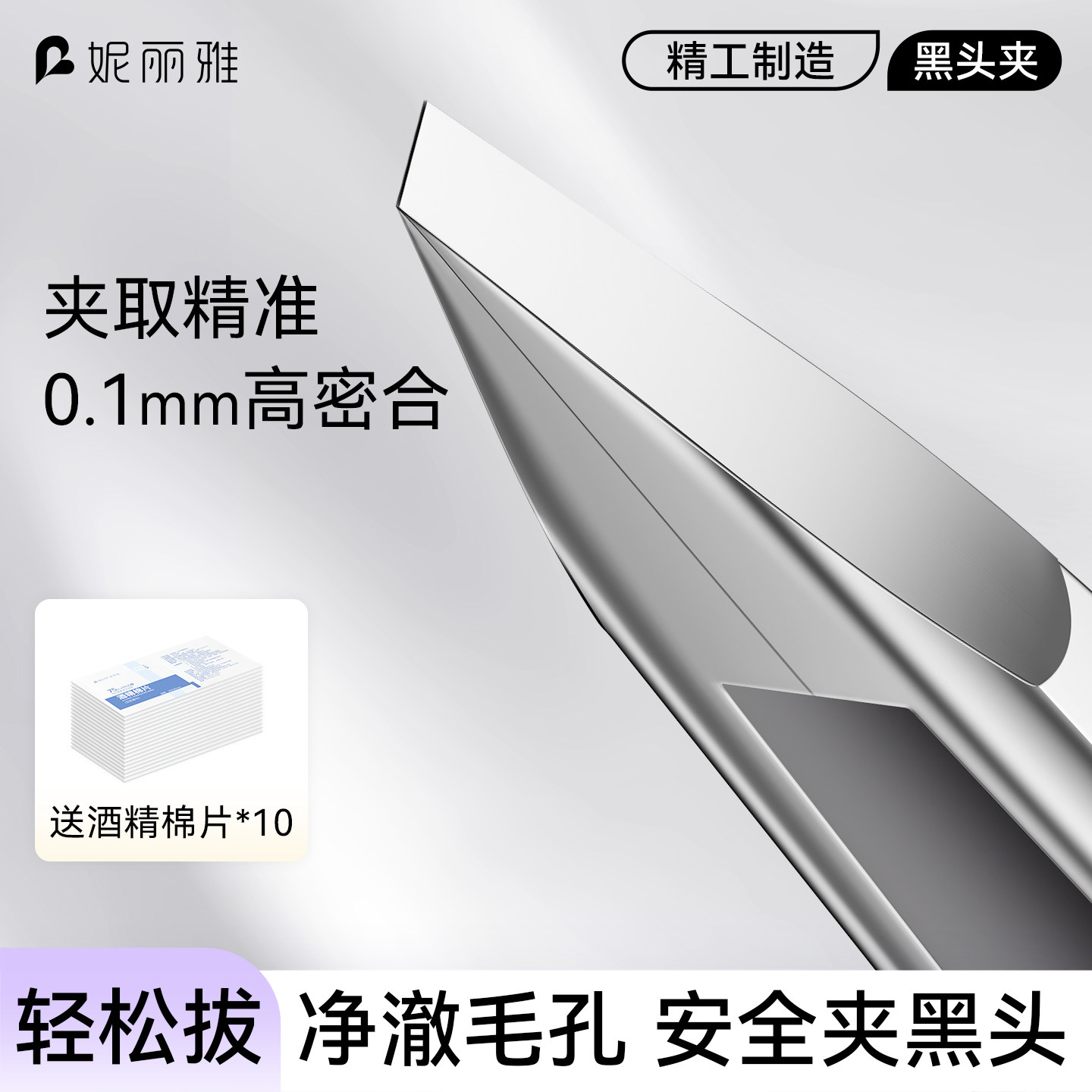 妮丽雅黑头夹镊子高精密粉刺针美容院安全专用拔眉毛夹细胞夹清洁