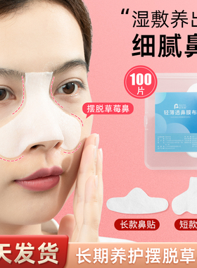 鼻膜纸补水一次性鼻子贴纸去黑头T区鼻头湿敷专用化妆棉布面膜纸