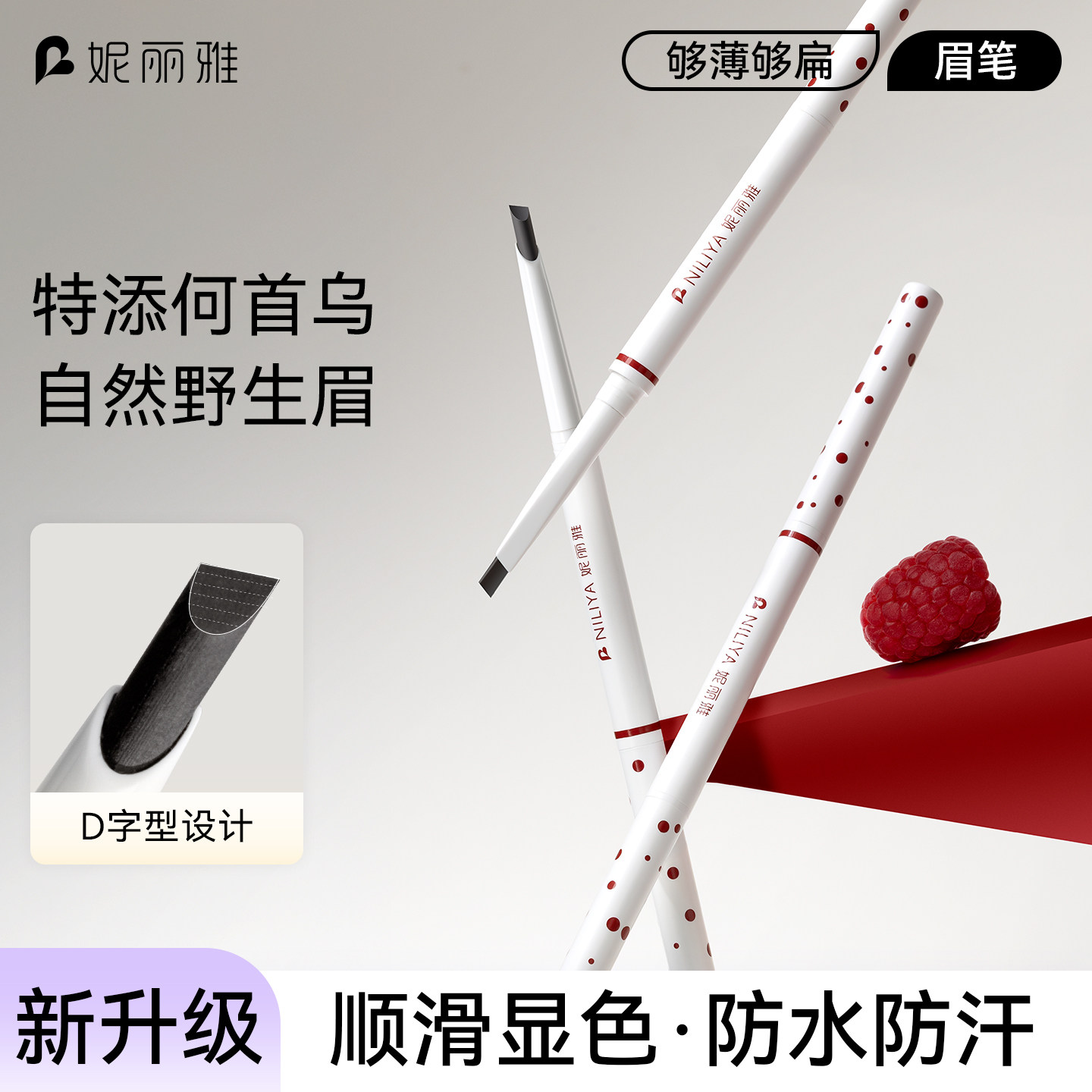【U先派样】妮丽雅D字头极细眉笔防水防汗*1支
