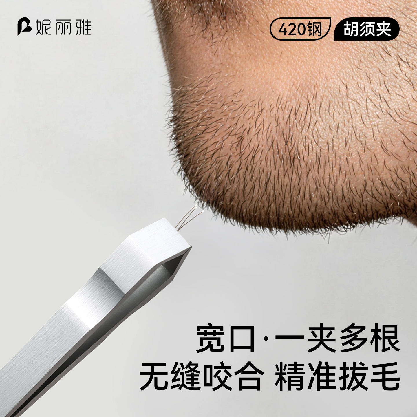 妮丽雅胡须夹男士拔胡子专用胡子夹大宽口拔毛钳拔白头发眉夹镊子 - 实物图