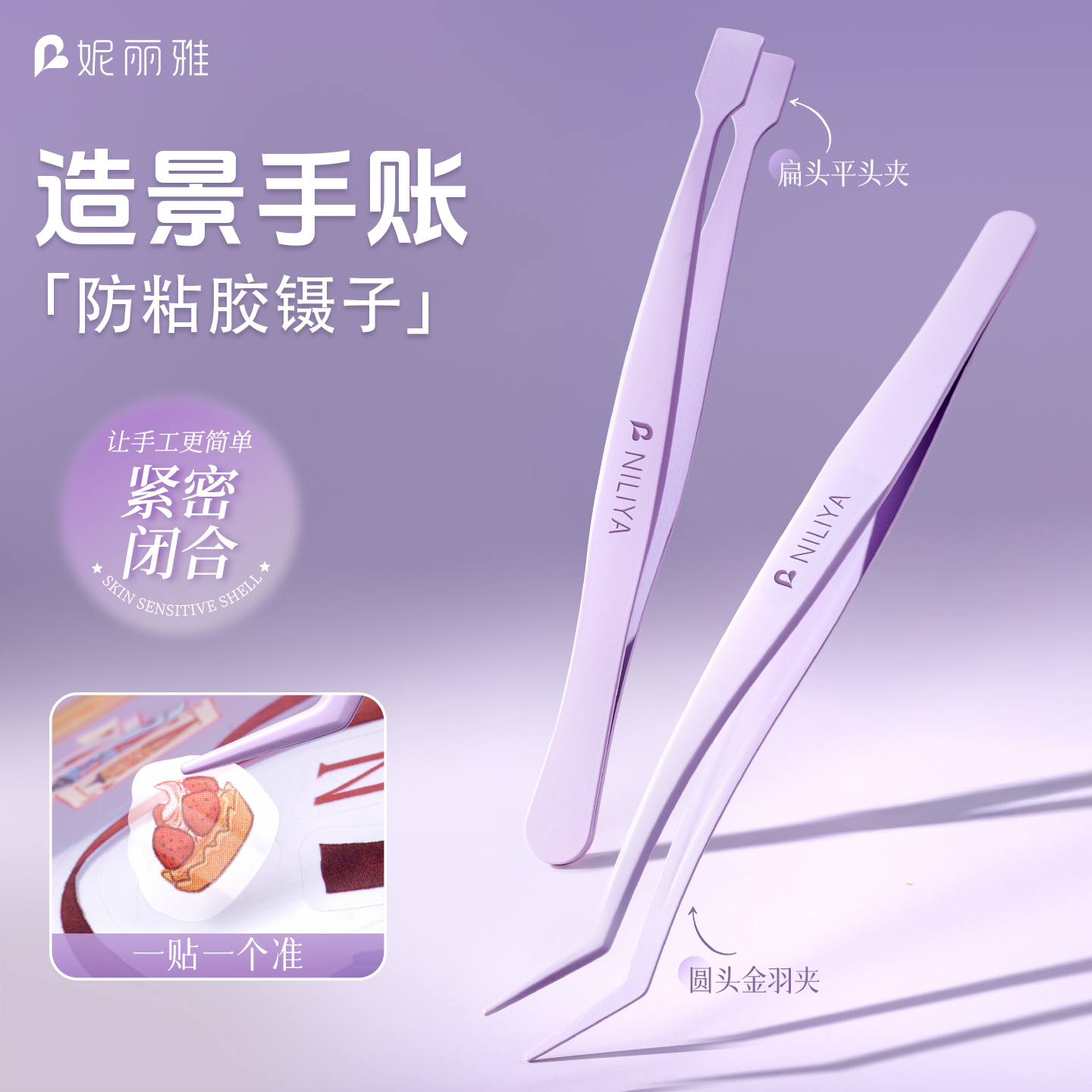 妮丽雅造景贴纸专用手账镊子