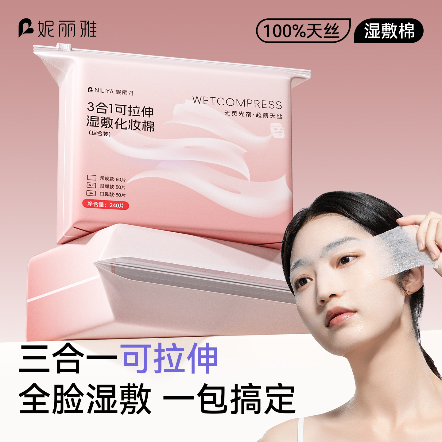 妮丽雅三合一天丝湿敷棉超薄可拉伸开孔式脸部专用补水化妆棉卸妆