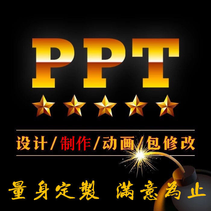 ppt代制作课件竞聘演讲稿代做ppt帮做ppt美化修改排版pdf转换述职