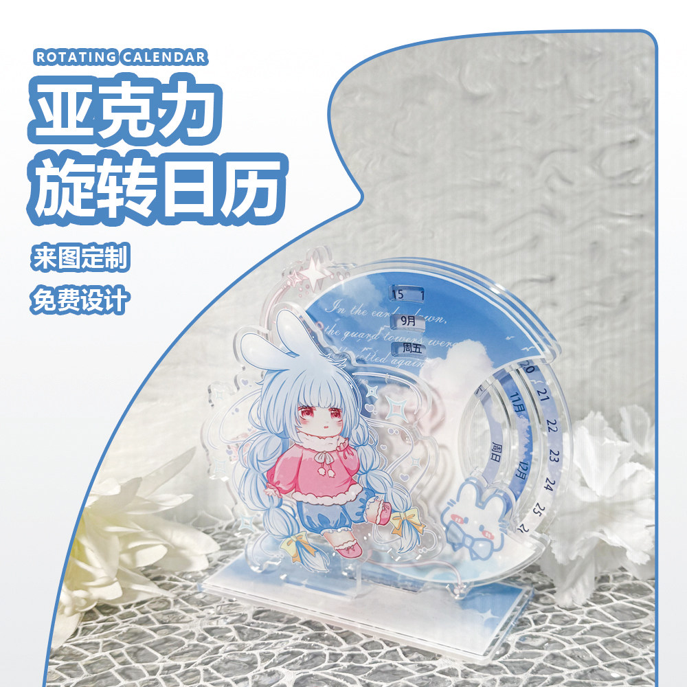 亚克力旋转日历来图定制台历摆件二次元周边谷子谷美diy万年历图片