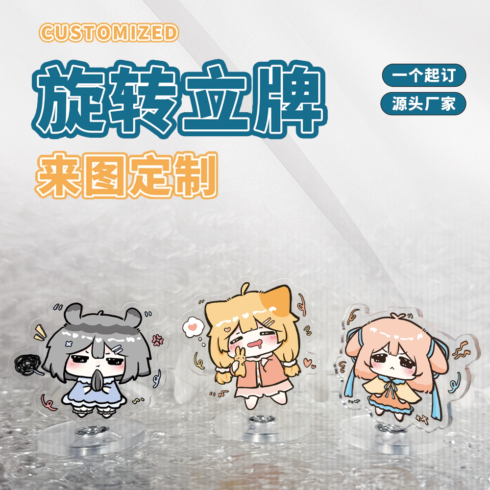 亚克力旋转立牌定制桌面摆件卡通动漫人形照片周边摇摇乐双面定做图片