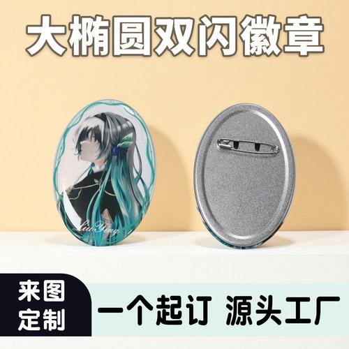 大椭圆形双闪吧唧定制马口铁徽章