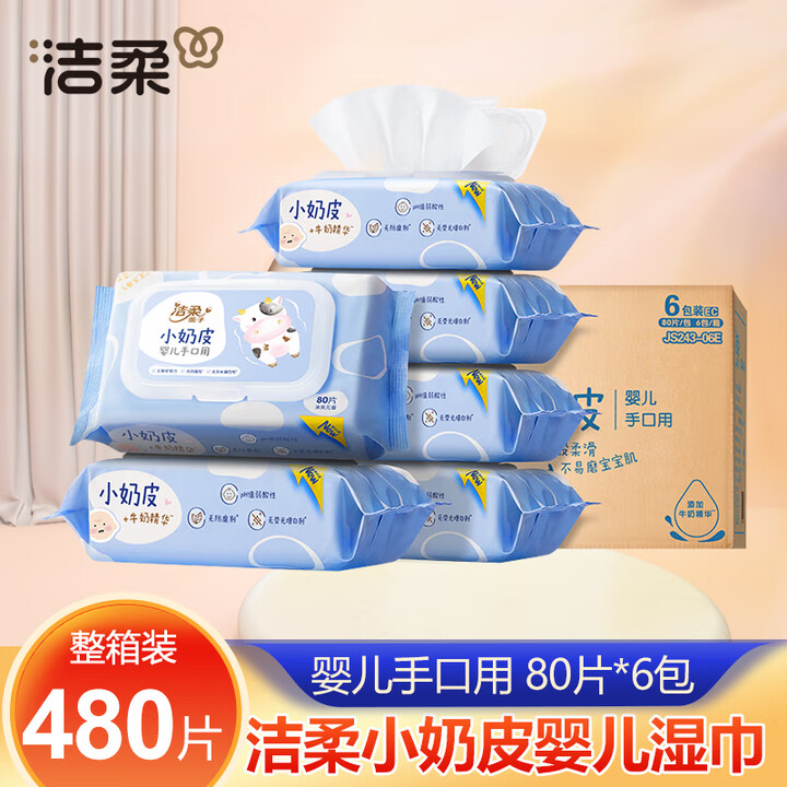 洁柔湿巾小奶皮婴儿湿巾80片卫生湿纸巾手口可用鼻敏保湿纸巾大包