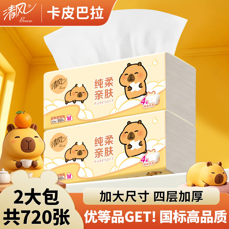 清风抽纸M码棉柔卡皮巴拉抽纸4层加厚纸巾餐巾纸抽面巾纸擦手纸