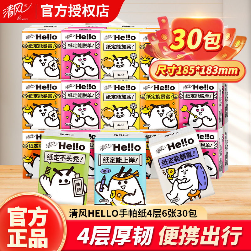 清风小包装4层30包手帕纸