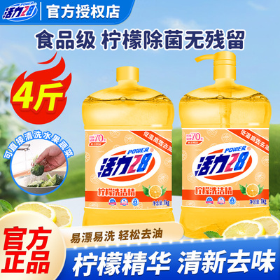活力28洗洁精实惠装家用厨房餐饮洗碗温和果蔬油污易冲洗官方正品