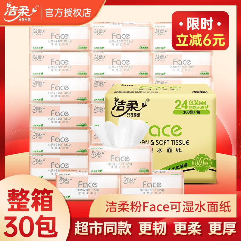 洁柔抽纸纸巾粉Face3层100抽30包家用实惠装卫生纸擦手纸整箱批发怎么样,好用不?