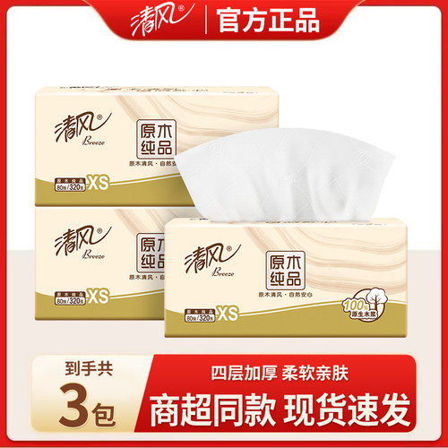 清风抽纸2元包邮小商品纸巾纸抽