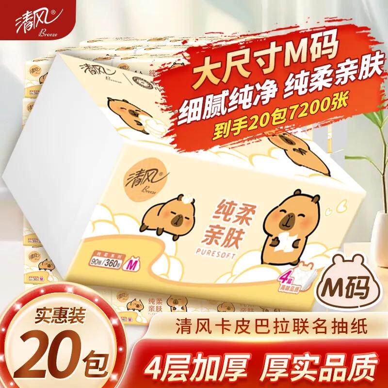 清风纸巾卡皮巴拉抽纸面巾纸擦手纸四层加厚整箱餐巾纸可湿水90抽