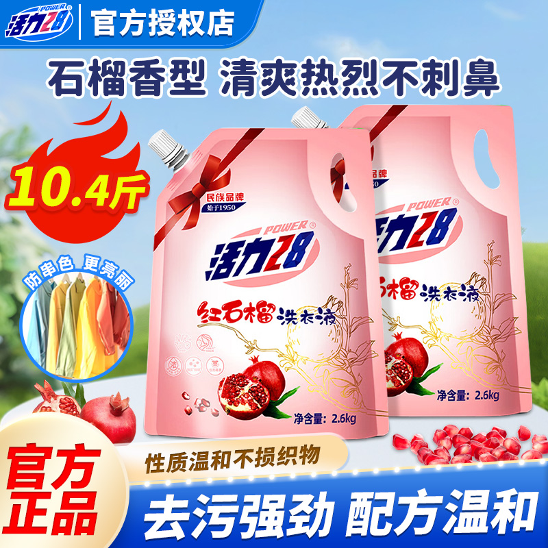 活力28红石榴洗衣液去污持久留香