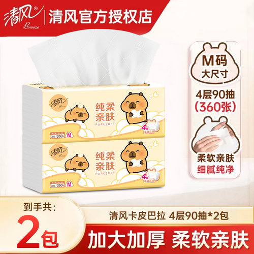 清风卡皮巴拉大包抽纸实惠耐用