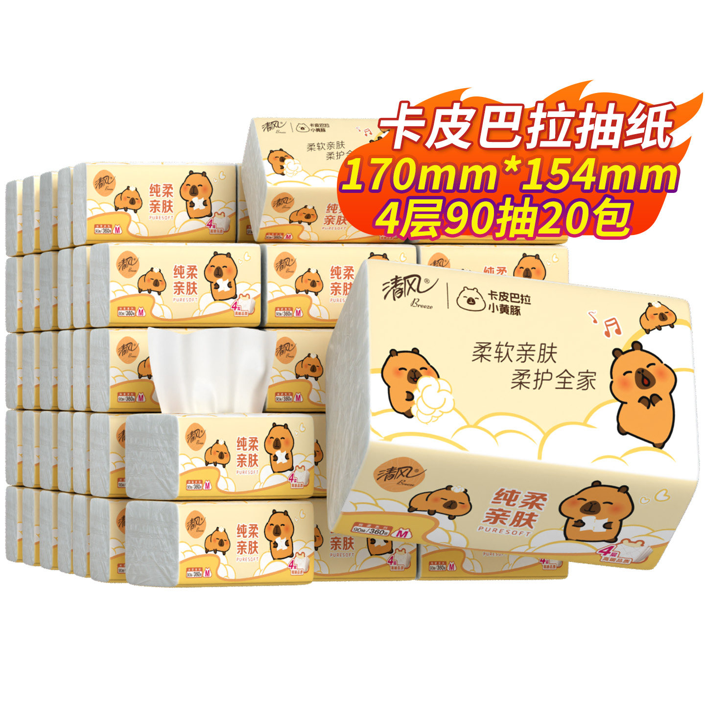 清风抽纸M码棉柔卡皮巴拉抽纸4层加厚纸巾餐巾纸抽面巾纸擦手纸