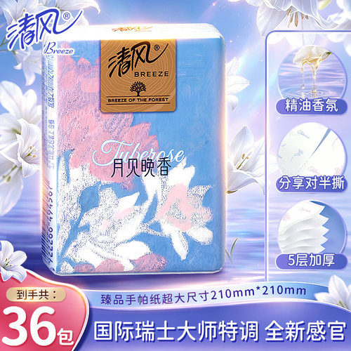 清风超韧携随手帕纸36包可对半撕