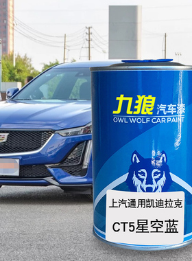 九狼汽车漆凯迪成拉克品漆改色4S店CT5CT6星空蓝枫叶红钻白耀黑色
