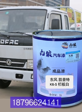 东油漆风凯普特S栏板白色K6-N黄色补漆改色厢式蓝色厢式桔红喷烤