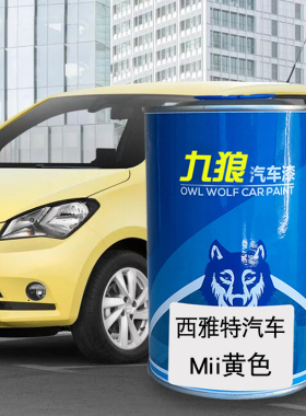 九狼汽车钣金喷漆翻新喷烤成品漆西雅油漆特日落红橙色激情红黄色