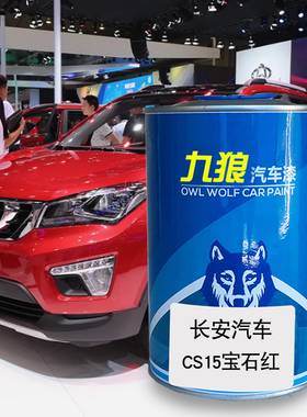 九狼汽车漆长成品安汽车漆CS15EV宝石红深海蓝炫彩橙黄CS35海晶蓝