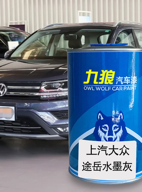 九狼汽车漆大成品众改色车喷烤漆蔚途揽岳水墨灰湖光蓝橙色鹅软白