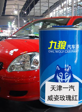 九狼汽车漆天津一成品汽漆威姿玫瑰红威志宝石蓝夏利A+黑色N5白色