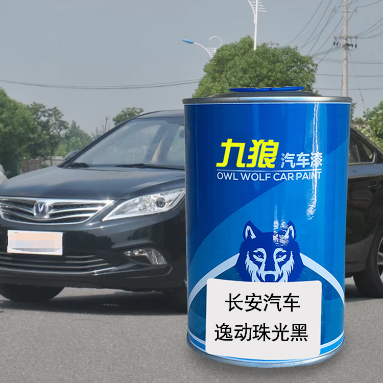 九狼汽车漆长成品安汽车逸动珠光黑耀动红悦翔V3洋丽红V5爱琴海蓝