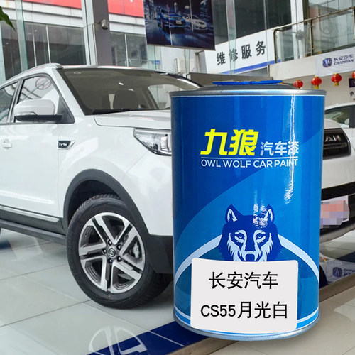 九狼汽车漆长成品安汽车漆CS55月光白金缕棕CS75PLUS星际蓝炫动红