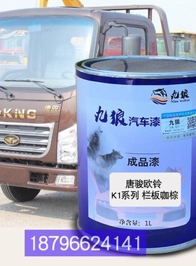 唐油骏欧漆铃栏板咖棕色K1栏板红色厢式咖棕色K3仓栅式桔黄补车漆