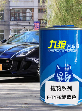 九狼汽车漆捷成豹品F-TYPE漆改色漆F-PACE靛蓝色香槟金灰色激情红