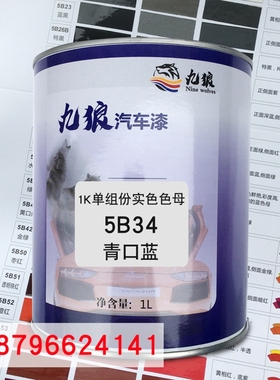 九狼1K单组份实色色母5B34青口蓝5B31深蓝5B32透明蓝汽车喷烤调色