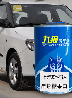 汽车漆上成汽斯柯品达漆晶锐糖果白拉丁红柯迪亚克GT冰雪白流沙金