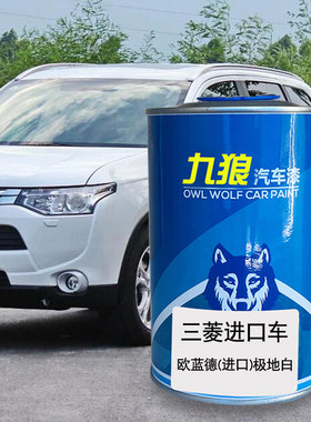 九狼汽车漆三成品菱欧蓝德极地白澳洲乌鲁鲁红玛瑙黑撒哈拉沙漠棕