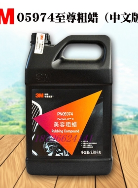 3M至尊粗蜡05974汽车漆去划痕修复抛光液美容粗蜡上光蜡