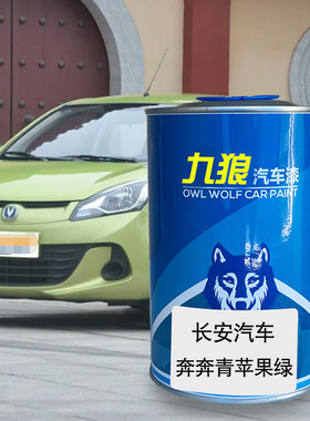 九狼汽车漆长成品安汽车奔奔迷你青苹果绿奇迹黄珍珠白凌轩金缕棕
