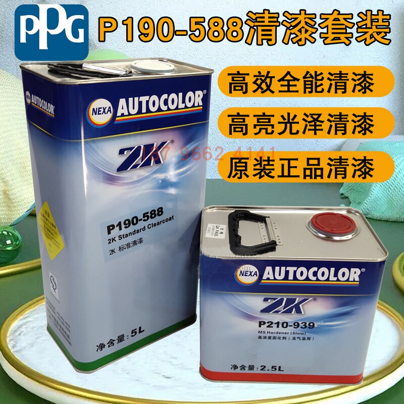 ppg汽车漆p190-588清漆938/939/760/790固化剂光油汽车亮光清漆